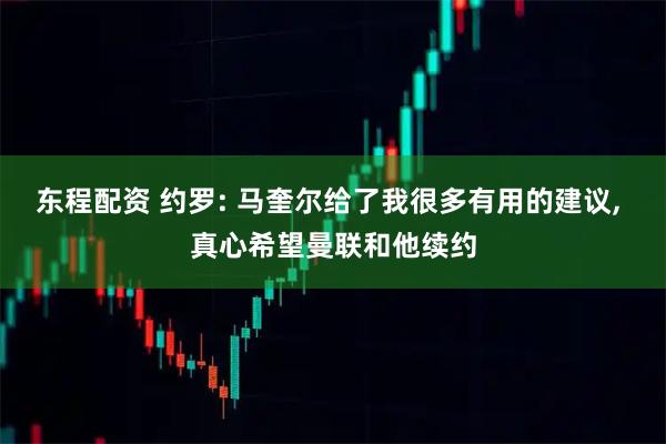 东程配资 约罗: 马奎尔给了我很多有用的建议, 真心希望曼联和他续约