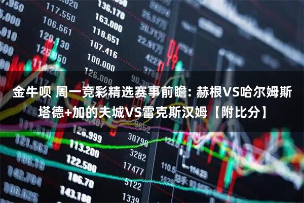 金牛呗 周一竞彩精选赛事前瞻: 赫根VS哈尔姆斯塔德+加的夫城VS雷克斯汉姆【附比分】